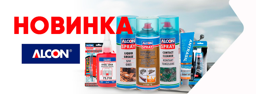 Автохимия Alcon