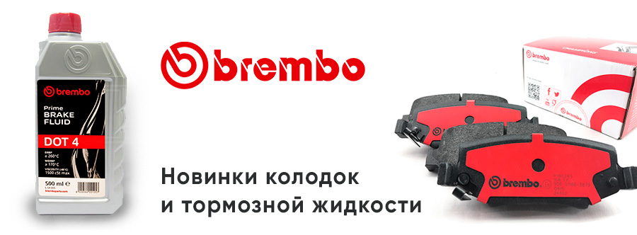 Колодки и тормозная жидкость Brembo