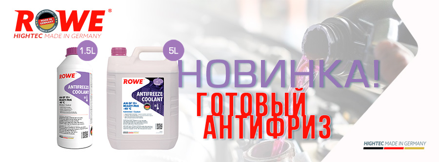 Антифриз Rowe Ready-mix