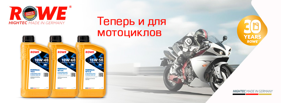 Немецкое масло ROWE для мотоциклов