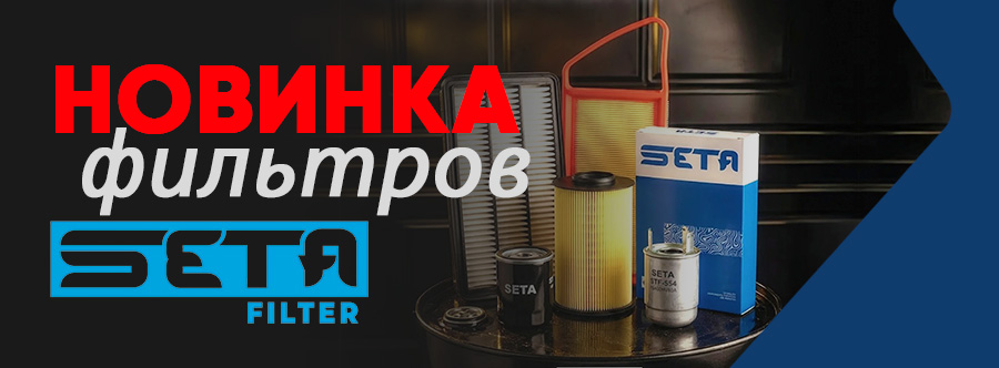 Автомобильные фильтра SETA